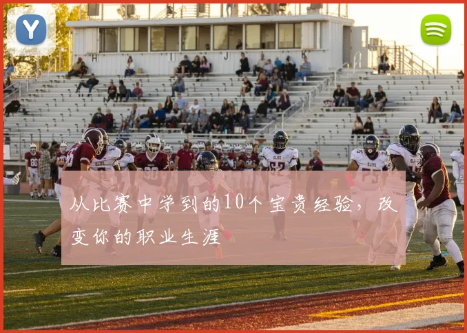 从比赛中学到的10个宝贵经验,改变你的职业生涯