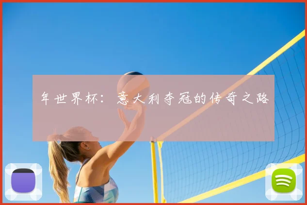 年世界杯：意大利夺冠的传奇之路