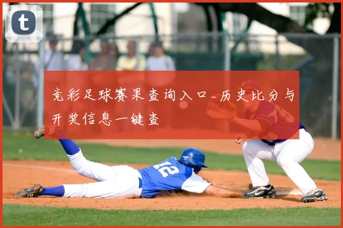 竞彩足球赛果查询入口_历史比分与开奖信息一键查
