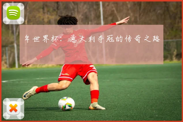 年世界杯：意大利夺冠的传奇之路