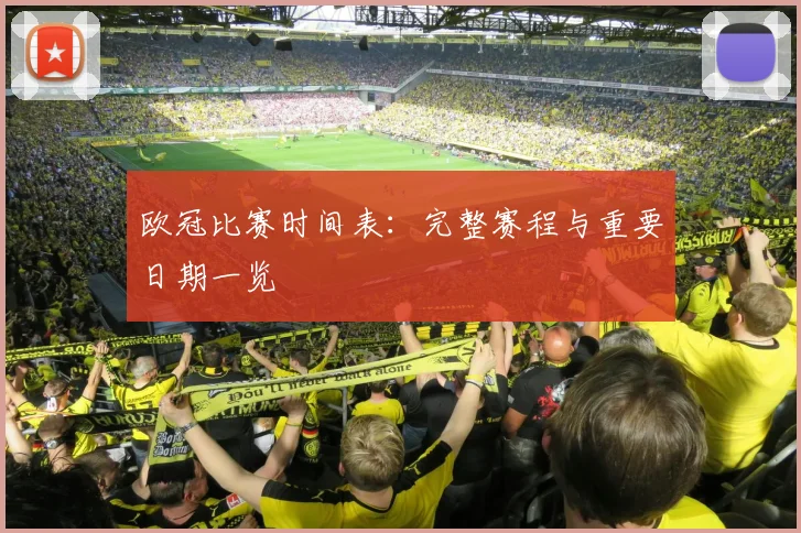 欧冠比赛时间表:完整赛程与重要日期一览