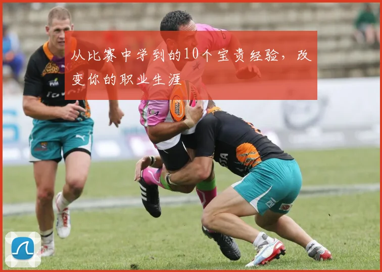 从比赛中学到的10个宝贵经验,改变你的职业生涯